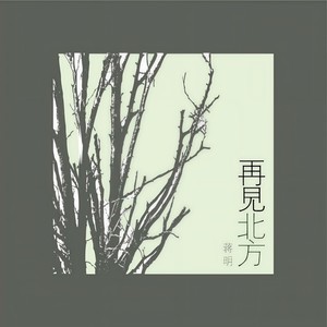 蒋明《桂花巷》Flac/MP3格式 无损音乐下载-无损音乐源