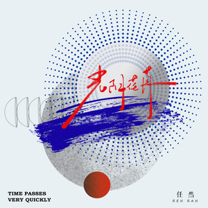 任然《光阴荏苒》Flac/MP3格式 无损音乐下载-无损音乐源