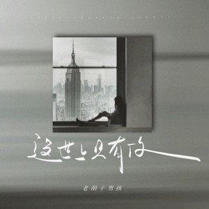 老胡子男孩《这世上只有你》Flac/MP3格式 无损音乐下载-无损音乐源