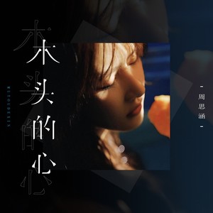 周思涵《木头的心》Flac/MP3格式 无损音乐下载-无损音乐源