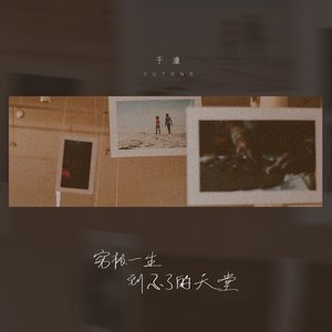 于潼《穷极一生到不了的天堂》Flac/MP3格式 无损音乐下载-无损音乐源