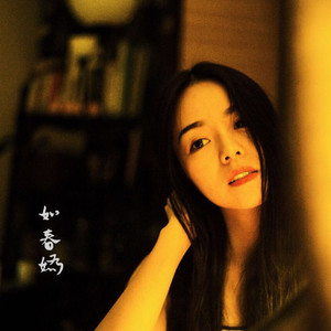 刘莉旻《如春娇》Flac/MP3格式 无损音乐下载-无损音乐源