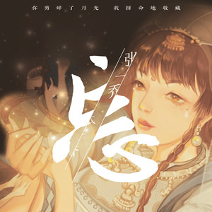 张一乔《忘》Flac/MP3格式 无损音乐下载-无损音乐源