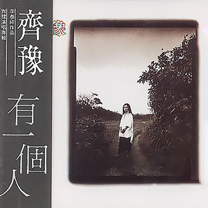 齐豫《有一个人》Flac/MP3格式 无损音乐下载-无损音乐源