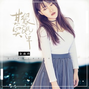 金南玲《其实很孤单》Flac/MP3格式 无损音乐下载-无损音乐源