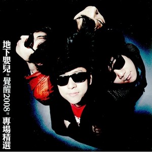 地下婴儿《都一样》Flac/MP3格式 无损音乐下载-无损音乐源