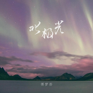 傅梦彤《北极光》Flac/MP3格式 无损音乐下载-无损音乐源