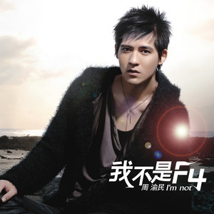 周渝民《我不是F4》Flac/MP3格式 无损音乐下载-无损音乐源