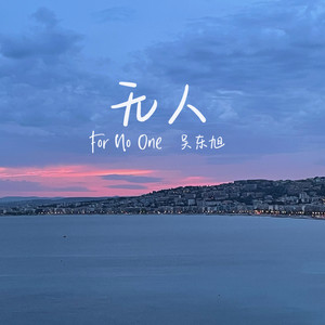 吴东旭《无人》Flac/MP3格式 无损音乐下载-无损音乐源