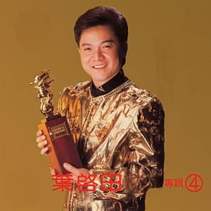 叶启田《为你打拼》Flac/MP3格式 无损音乐下载-无损音乐源