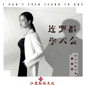 李乐乐《连哭都学不会》Flac/MP3格式 无损音乐下载-无损音乐源