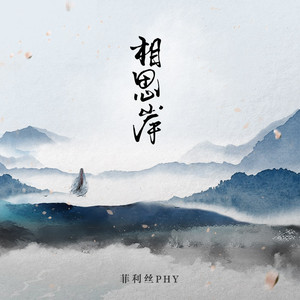菲利丝PHY《相思岸》Flac/MP3格式 无损音乐下载-无损音乐源