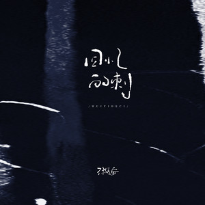 王樾安《回忆的刺》Flac/MP3格式 无损音乐下载-无损音乐源