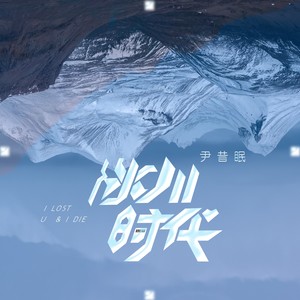尹昔眠《冰川时代》Flac/MP3格式 无损音乐下载-无损音乐源