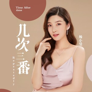 杨小曼《几次三番》Flac/MP3格式 无损音乐下载-无损音乐源