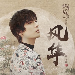 简弘亦《风华》Flac/MP3格式 无损音乐下载-无损音乐源