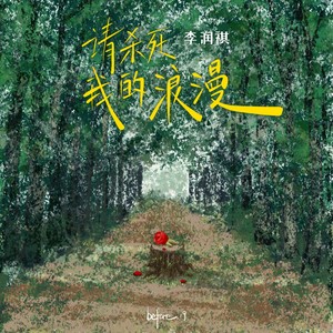 李润祺《请杀死我的浪漫》Flac/MP3格式 无损音乐下载-无损音乐源
