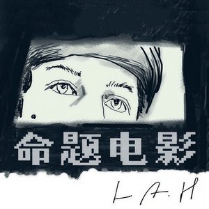 夏伟淳LAH《命题电影》Flac/MP3格式 无损音乐下载-无损音乐源
