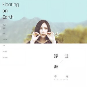 李雨《蝴蝶与鱼》Flac/MP3格式 无损音乐下载-无损音乐源