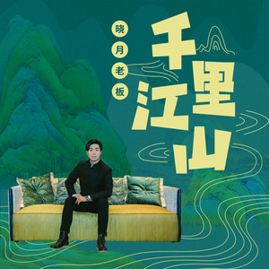 晓月老板《千里江山》Flac/MP3格式 无损音乐下载-无损音乐源