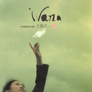 王菀之《自娱》Flac/MP3格式 无损音乐下载-无损音乐源