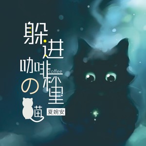 夏婉安《躲进咖啡杯里的猫》Flac/MP3格式 无损音乐下载-无损音乐源