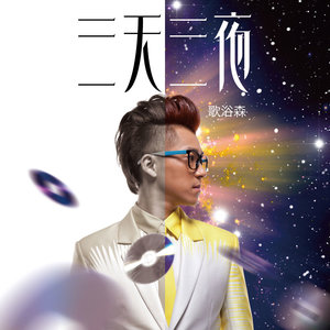 歌浴森《三天三夜》Flac/MP3格式 无损音乐下载-无损音乐源