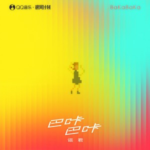 谣君《巴咔巴咔》Flac/MP3格式 无损音乐下载-无损音乐源