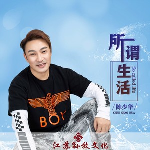 陈少华《所谓生活》Flac/MP3格式 无损音乐下载-无损音乐源