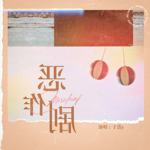 来一碗老于《恶作剧》Flac/MP3格式 无损音乐下载-无损音乐源