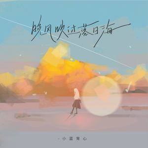小蓝背心《晚风吹过落日海》Flac/MP3格式 无损音乐下载-无损音乐源