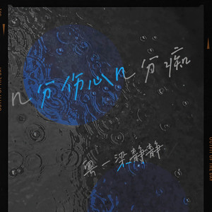 粤一梁静静《几分伤心几分痴》Flac/MP3格式 无损音乐下载-无损音乐源