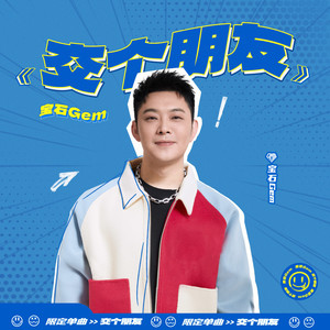 宝石Gem《交个朋友》Flac/MP3格式 无损音乐下载-无损音乐源