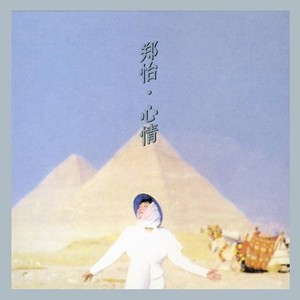 郑怡《心情》Flac/MP3格式 无损音乐下载-无损音乐源