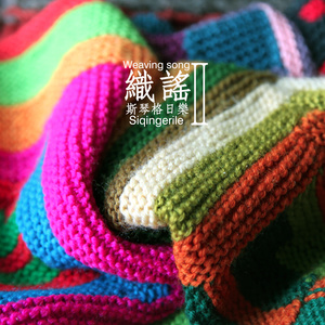 斯琴格日乐《金银鸟》Flac/MP3格式 无损音乐下载-无损音乐源