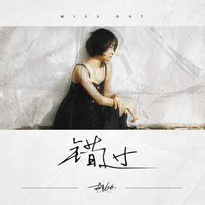 胡66《错过》Flac/MP3格式 无损音乐下载-无损音乐源