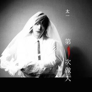 太一《狐狸》Flac/MP3格式 无损音乐下载-无损音乐源