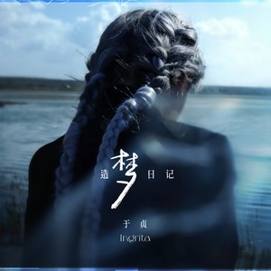 于贞《奇迹》Flac/MP3格式 无损音乐下载-无损音乐源