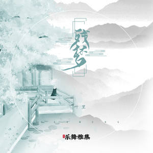 叶里《残梦》Flac/MP3格式 无损音乐下载-无损音乐源