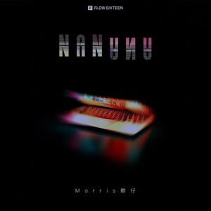 赖仔Morris《NANANA》Flac/MP3格式 无损音乐下载-无损音乐源