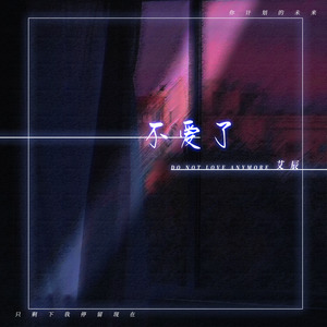 艾辰《不爱了》Flac/MP3格式 无损音乐下载-无损音乐源