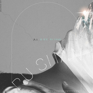 金志文《入山》Flac/MP3格式 无损音乐下载-无损音乐源