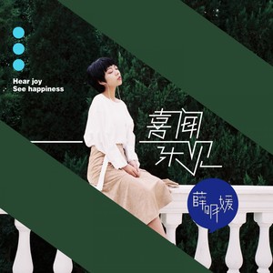 薛黛霏《喜闻乐见》Flac/MP3格式 无损音乐下载-无损音乐源