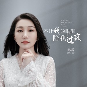 孙露《难道真的我能忘记你》Flac/MP3格式 无损音乐下载-无损音乐源