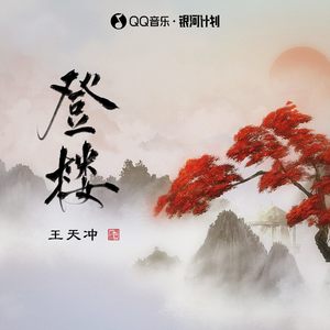 王天冲《登楼》Flac/MP3格式 无损音乐下载-无损音乐源