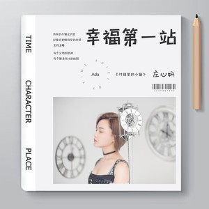庄心妍《幸福第一站》Flac/MP3格式 无损音乐下载-无损音乐源