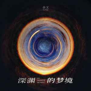 余又《深渊的梦境》Flac/MP3格式 无损音乐下载-无损音乐源