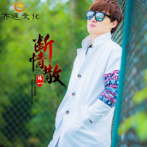 玮一《断情散》Flac/MP3格式 无损音乐下载-无损音乐源