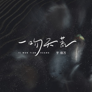 于佰万《一吻天荒》Flac/MP3格式 无损音乐下载-无损音乐源