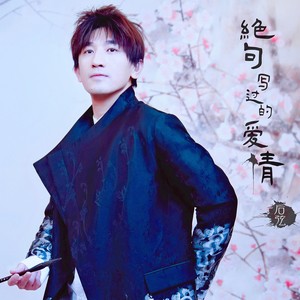 后弦《绝句写过的爱情》Flac/MP3格式 无损音乐下载-无损音乐源